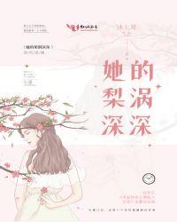她的梨涡深深全本