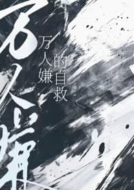 万人嫌自救指南第325章免费阅读