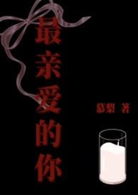 最亲爱的你电视剧演员表