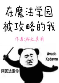 在魔法学院养崽崽百图