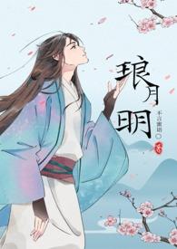 琅悦