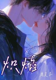 作者炽焰的