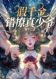 假千金错撩真少爷免费阅读全集