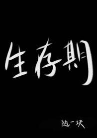 生存期兄妹最新章节