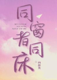 同窗同窗by旁观者全集