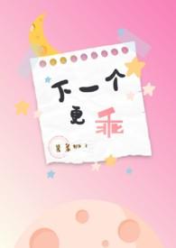 下一个更乖攻是谁