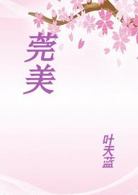 东莞市莞美学校