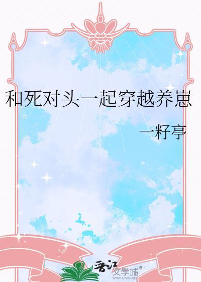 和死对头一起养龙崽