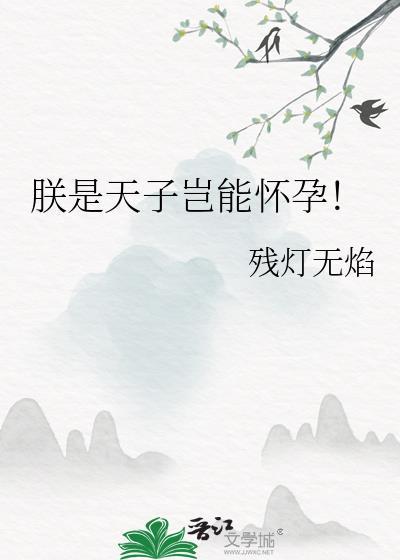 朕是天子岂能怀孕免费阅读