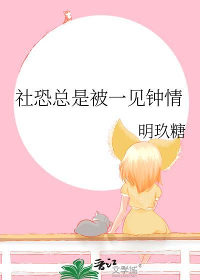 社恐总是被一见钟情 明玖糖 免费