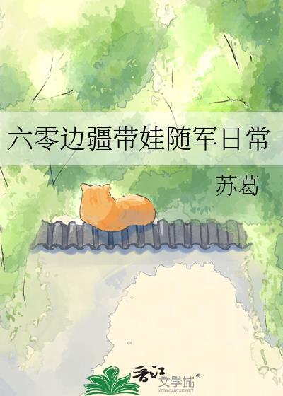 六零边疆带娃随军日常百度