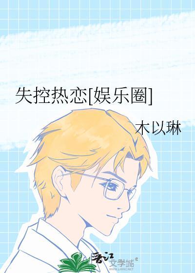 失控热恋木以琳