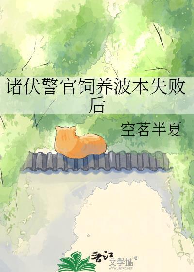 诸伏警官想要自救免费阅读by颜荀