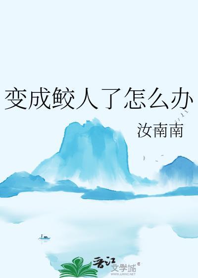 鲛人变男性电视剧哪里看
