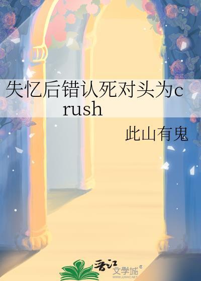 失忆后死对头死对头