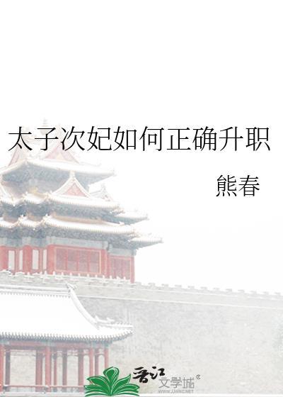 太子妃升职记(上)