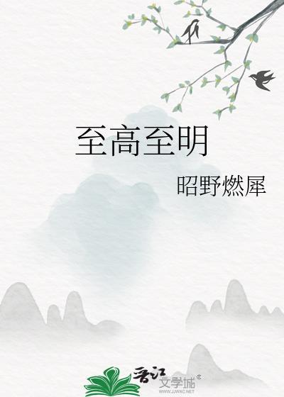 至高至上