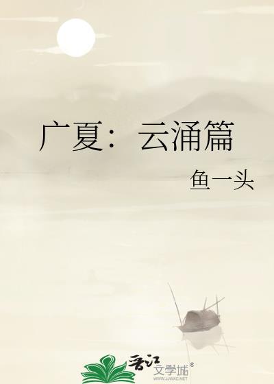 广夏云涌篇鱼一头在线阅读