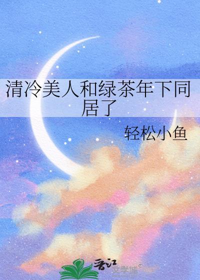 清冷美人by抹茶冰茶