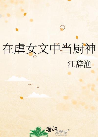 在虐女文里当厨神免费阅读