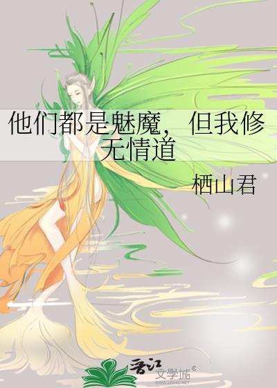 都是魅魔了多来几个很正常吧