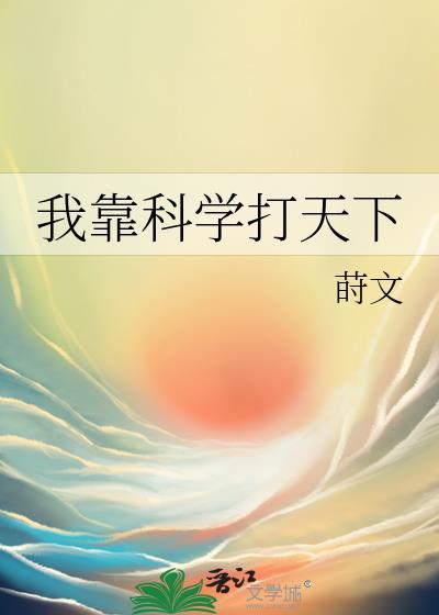 我靠科学打天下番外