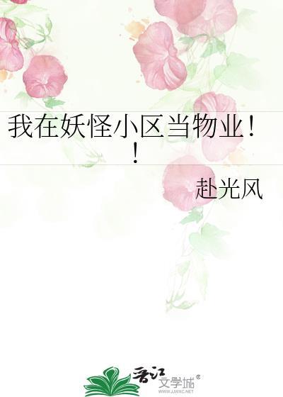 我在妖怪小区当物业笔趣阁
