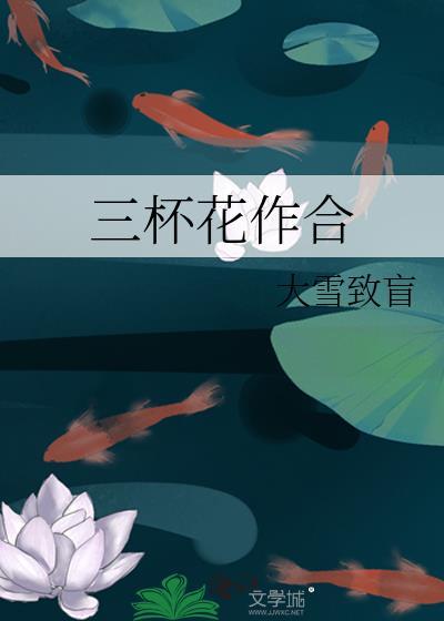 三杯好酒一朵花新短剧免费观看