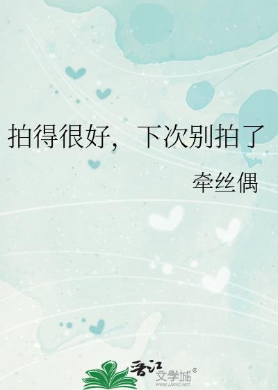 拍的很好看下次别拍了的图片