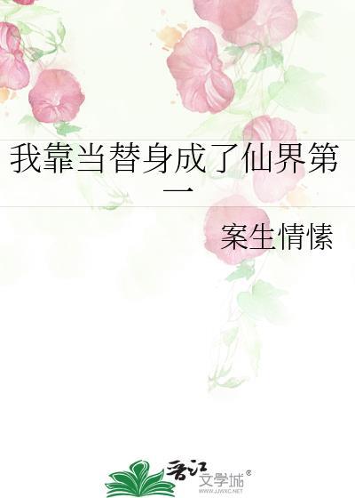 我靠替身事业