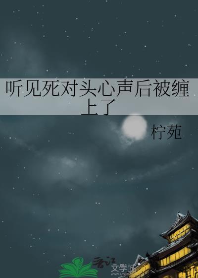 听见死对头的心声后glmodu