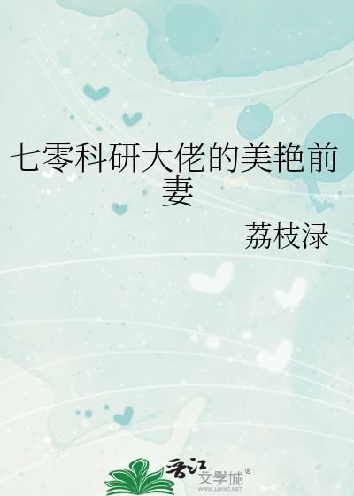 科研大佬胎穿七零