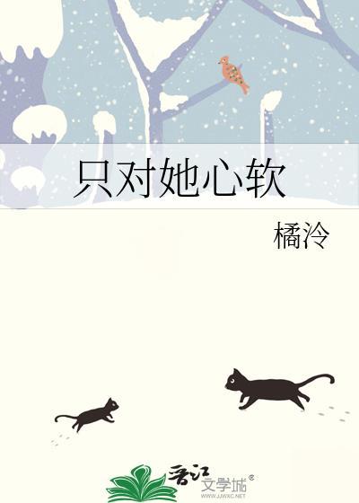 你对她心软我