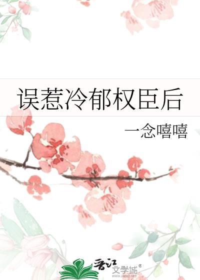 误惹冷郁权臣后薛兰漪