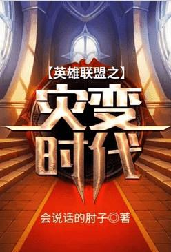 英雄联盟之末世灾变