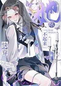 她坏不起来快穿_与金