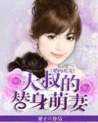 大叔宠妻超甜1