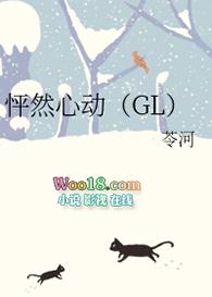 怦然心动gl在线阅读