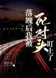 落魄后我被死对头盯上by哈欠兄免讲了