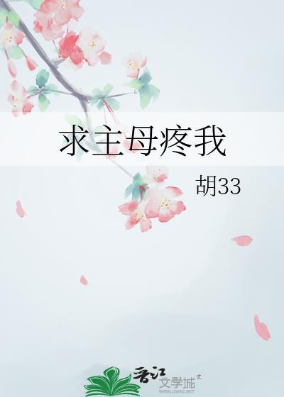 求主母疼我gl笔趣阁免费阅读最新章节
