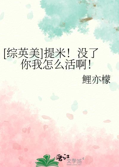 综英美提米没了你我怎么活啊txt免费