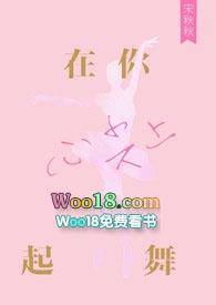 在你心尖上起舞by芭蕾舞简介
