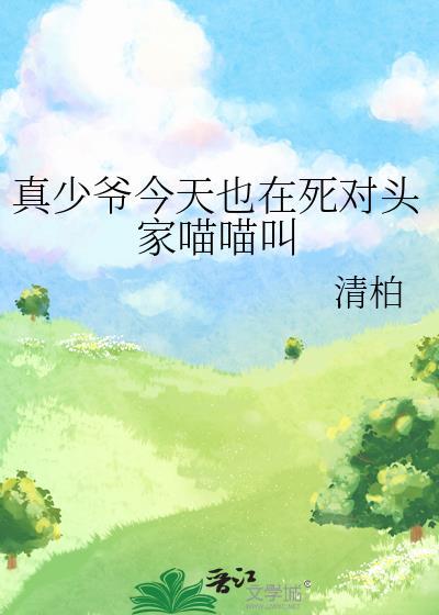 真少爷今天也在做热心市民番外全by渡青TXT206