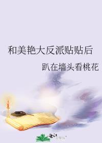 和美艳大反派贴贴后83