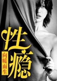 性瘾(公路)向暖而生