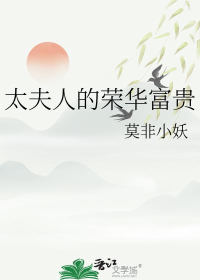太夫人的荣华富贵by 百度