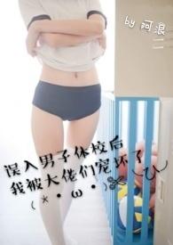 误入男子体校后我被大佬们宠坏了完整