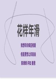 花样年滑by豆冰全文免费阅读