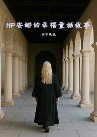 安娜的故事睡前故事