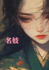 名妓是啥